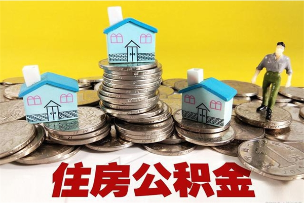 桦甸封存公积金可以取吗（封存的公积金能提取么）