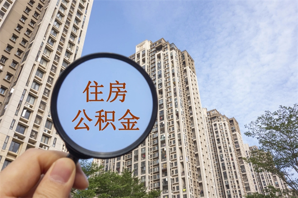 桦甸代取取住房公积金（代取住房公积金需要什么手续）