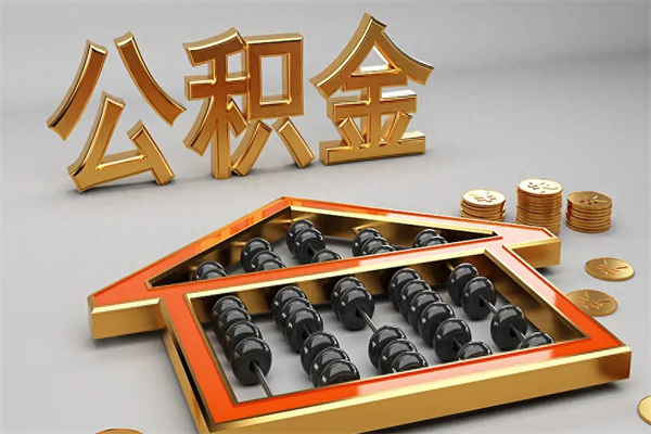 桦甸公积金取流程（公积金提取办事指南）