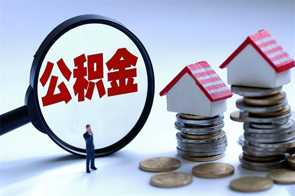 桦甸公积金自己怎么取（怎么自己取公积金的钱）