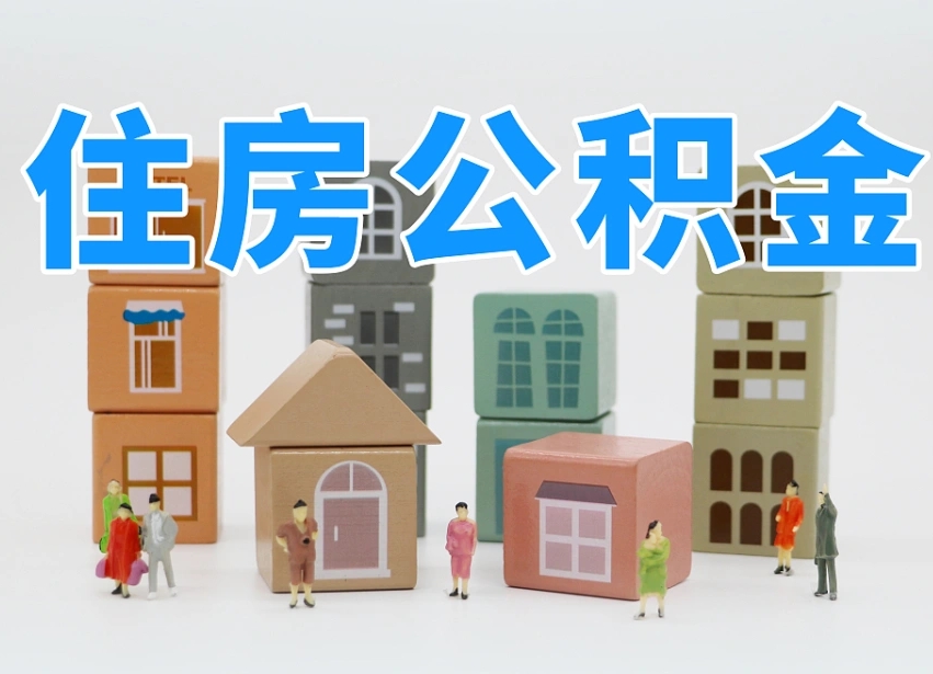 桦甸个人公积金怎么取出来（2020个人公积金提取流程）