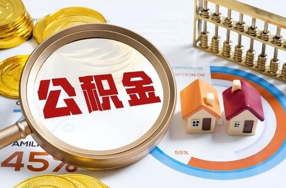 桦甸被封存的公积金如何取（封存了的公积金怎么提取）