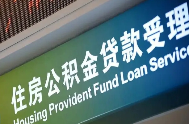 桦甸公积金封存取（住房公积金封存提取流程）