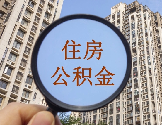 桦甸外地人公积金提出（外地人员住房公积金提取需要什么材料）